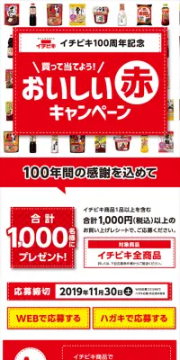 おいしい赤キャンペーンのLPデザイン（サービス・保険・金融／レッド系／にぎやか系）スマホ版