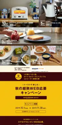 トーストで楽しむ 秋の超熟WEB応募キャンペーンのLPデザイン（サービス・保険・金融／ブラウン系／シンプル系）PC版