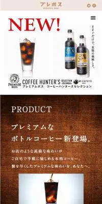 プレミアムボスのLPデザイン（飲料・お酒／ホワイト系／シンプル系）スマホ版