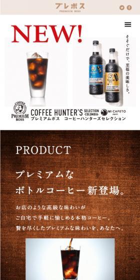 プレミアムボスのLPデザイン（飲料・お酒／ホワイト系／シンプル系）スマホ版