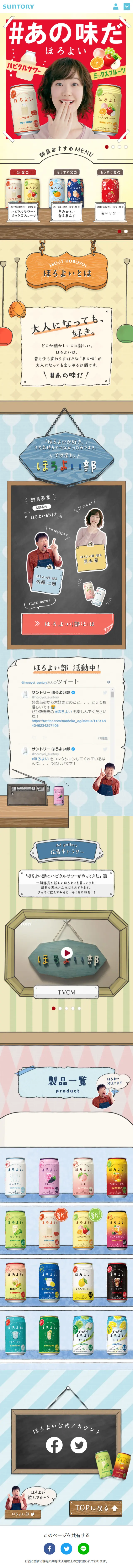 ほろよいのLPデザイン（飲料・お酒／レッド系／かわいい系）スマホ版