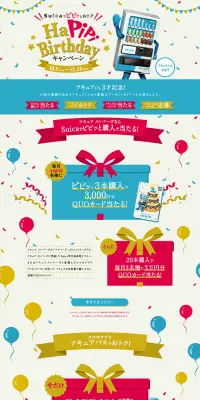 ハピピバースデーキャンペーンのLPデザイン（サービス・保険・金融／カラフル系／にぎやか系）PC版