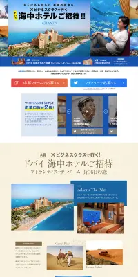 ドバイ 海中ホテルご招待!!キャンペーンのLPデザイン（サービス・保険・金融／ブルー系／信頼・安心系）PC版