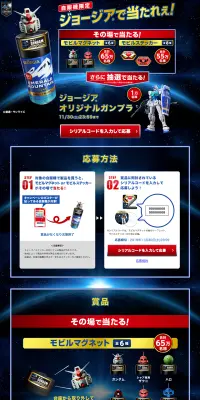 自販機限定 ジョージアで当たれぇ!キャンペーンのLPデザイン（サービス・保険・金融／ブラック系／かっこいい系）PC版