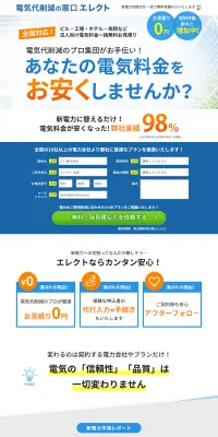 法人向け新電力切替えのLPデザイン（サービス・保険・金融／ブルー系／信頼・安心系）PC版