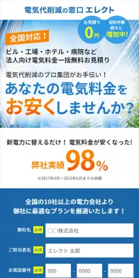法人向け新電力切替えのLPデザイン（サービス・保険・金融／ブルー系／信頼・安心系）スマホ版