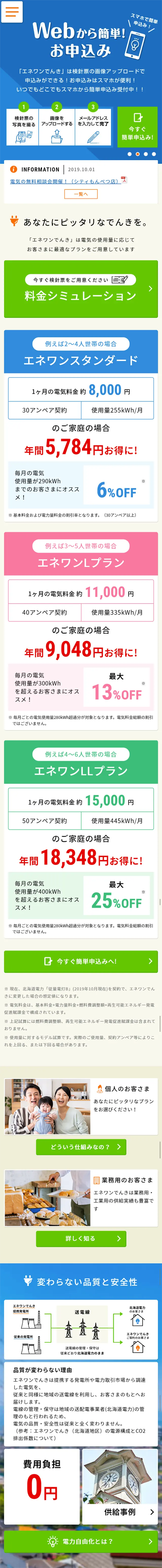 Eneone Denki Hokkaido Area LP design (Services, Insurance, and Finance / Orange tones / Trust and Safety) Mobile version