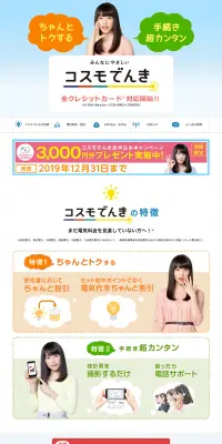 コスモでんきのLPデザイン（サービス・保険・金融／ブルー系／信頼・安心系）PC版
