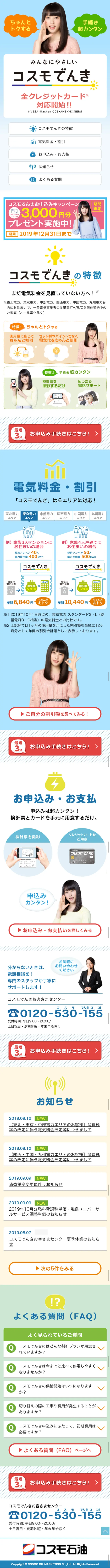 コスモでんきのLPデザイン（サービス・保険・金融／ブルー系／信頼・安心系）スマホ版