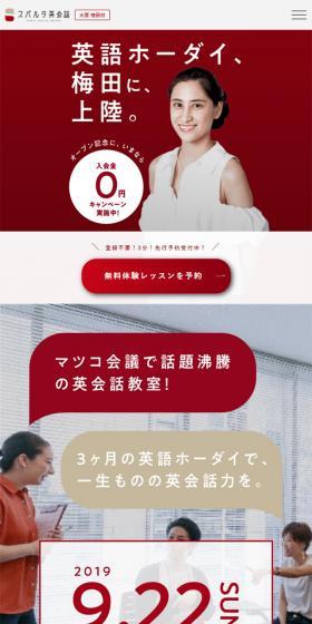 スパルタ英会話のLPデザイン（学び・教材／レッド系／シンプル系）スマホ版