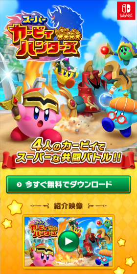 スーパーカービィハンターズのLPデザイン（本・音楽・ゲーム／カラフル系／にぎやか系）スマホ版