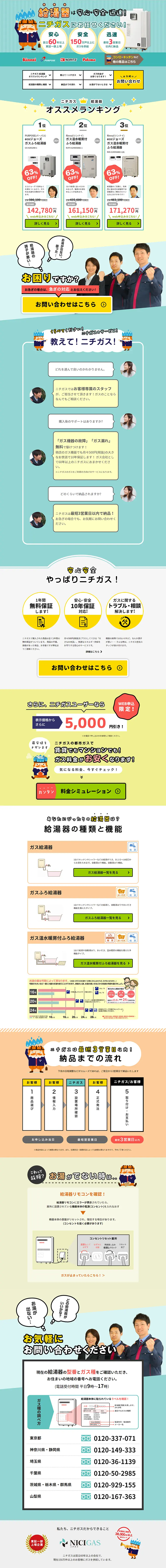 ニチガスのガス機器WEBセールのLPデザイン（家電・パソコン・通信機器／グリーン系／にぎやか系）PC版