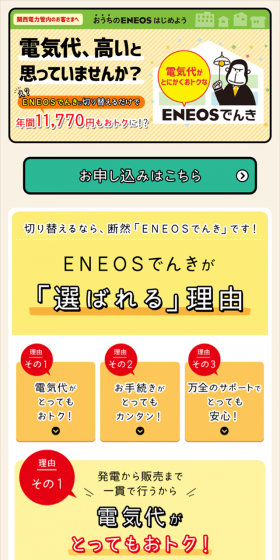 ENEOSでんきのLPデザイン（サービス・保険・金融／オレンジ系／かわいい系）スマホ版