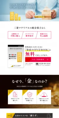 三菱マテリアルの純金積立のLPデザイン（サービス・保険・金融／ホワイト系／信頼・安心系）PC版