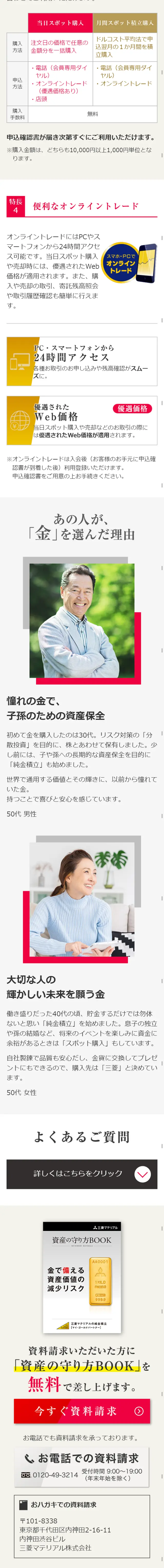 三菱マテリアルの純金積立のLPデザイン（サービス・保険・金融／ホワイト系／信頼・安心系）スマホ版