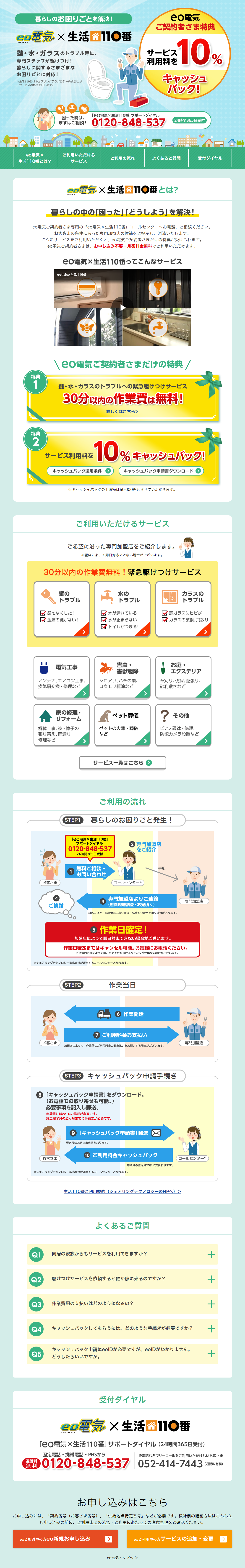 eo電気×生活110番のLPデザイン（サービス・保険・金融／グリーン（緑色）系／信頼・安心系）
