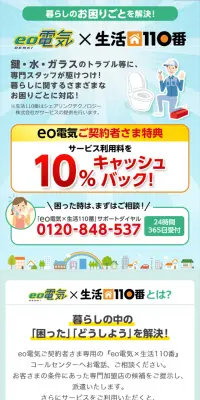eo Denki x Seikatsu 110 Ban LP design (Services, Insurance, and Finance / Green tones / Trust and Safety) Mobile version