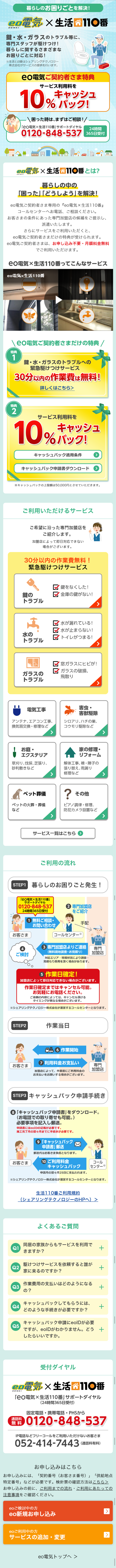 eo電気×生活110番のLPデザイン（サービス・保険・金融／グリーン（緑色）系／信頼・安心系）