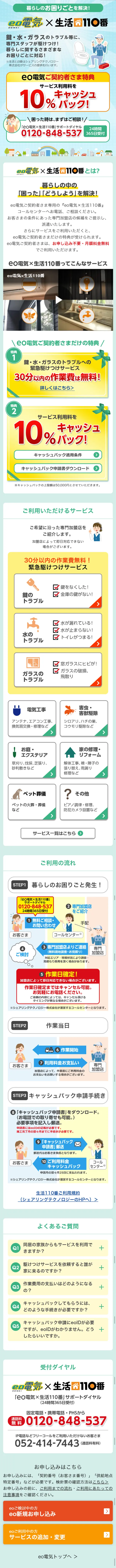 eo Denki x Seikatsu 110 Ban LP design (Services, Insurance, and Finance / Green tones / Trust and Safety) Mobile version