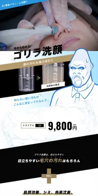 ゴリラ洗顔のLPデザイン（美容・スキンケア・香水／ブルー系／かっこいい系）PC版