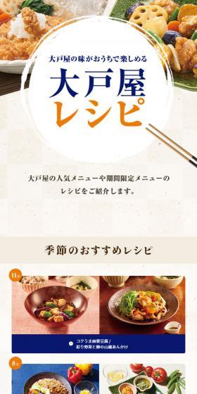 大戸屋レシピのLPデザイン（食品／ベージュ系／健康・癒し系）スマホ版