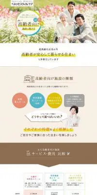 ベネッセスタイルケアのLPデザイン（サービス・保険・金融／ベージュ系／信頼・安心系）PC版