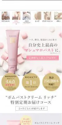 ボムバストクリーム リッチのLPデザイン（美容・スキンケア・香水／ベージュ系／キレイ系）スマホ版