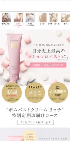 ボムバストクリーム リッチのLPデザイン（美容・スキンケア・香水／ベージュ系／キレイ系）スマホ版
