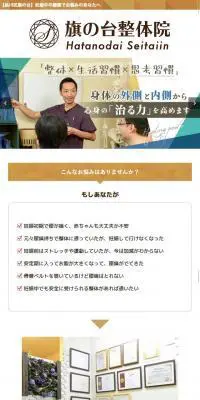 旗の台整体院のLPデザイン（サービス・保険・金融／ベージュ系／シンプル系）スマホ版