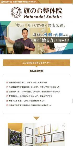旗の台整体院のLPデザイン（サービス・保険・金融／ベージュ系／シンプル系）スマホ版
