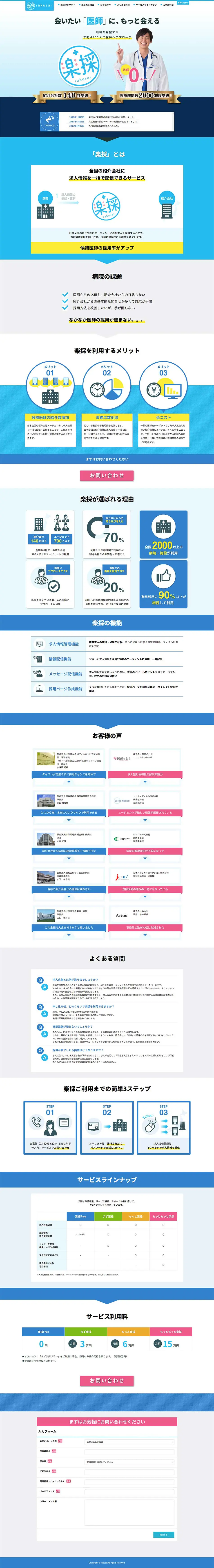 楽採のLPデザイン（求人・採用関連／ブルー系／信頼・安心系）PC版
