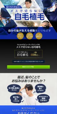 自毛植毛のLPデザイン（美容サービス／ブルー系／信頼・安心系）PC版