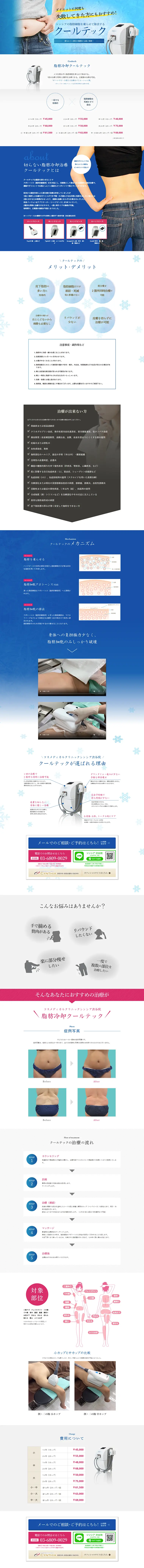 クールテックのLPデザイン（美容サービス／ブルー系／信頼・安心系）PC版