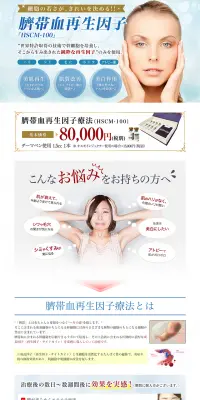 臍帯血再生因子治療のLPデザイン（美容サービス／ブルー系／信頼・安心系）PC版