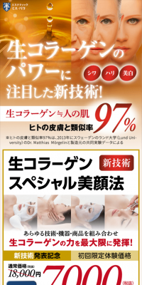 生コラーゲンスペシャル美顔法