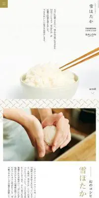 雪ほたか　SALON adam et ropeのLPデザイン（米・雑穀・シリアル／ホワイト系／かわいい系）スマホ版