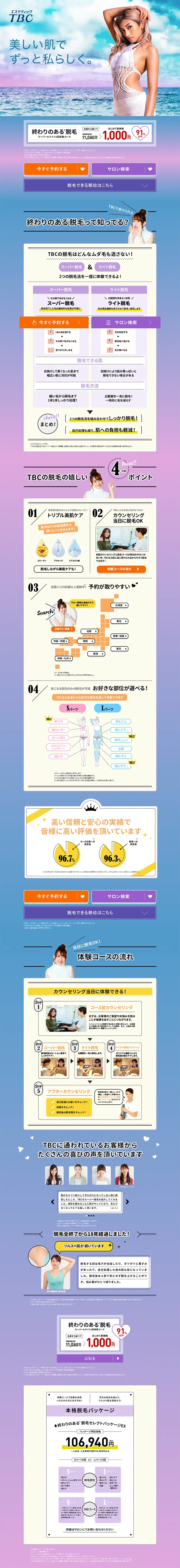 終わりのある脱毛のLPデザイン（美容サービス／ブルー系／信頼・安心系）PC版