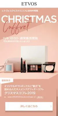 エトヴォスクリスマスコフレ2019年特集のLPデザイン（美容・スキンケア・香水／ピンク系／シンプル系）スマホ版