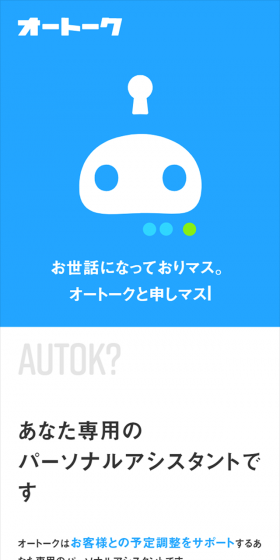 オートークのLPデザイン(インターネットサービス/ブルー系/シンプル系)スマホ版