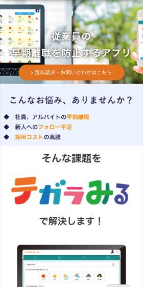 離職防止・定着支援サービス「テガラみる」のLPデザイン（インターネットサービス／オレンジ系／シンプル系）スマホ版