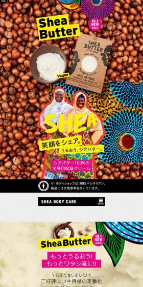 シアバターのLPデザイン（美容・スキンケア・香水／カラフル系／にぎやか系）スマホ版