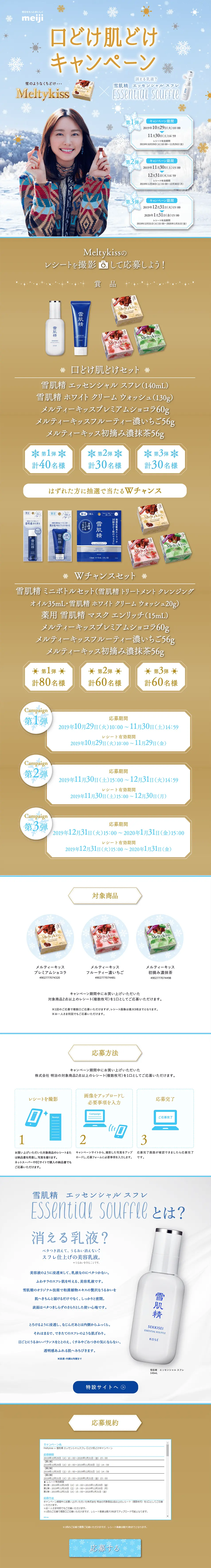 Meltykiss × 雪肌精 エッセンシャルスフレ 口どけ肌どけキャンペーンのLPデザイン（スキンケア・ボディケア・ヘアケア／ゴールド系／キレイ系）PC版