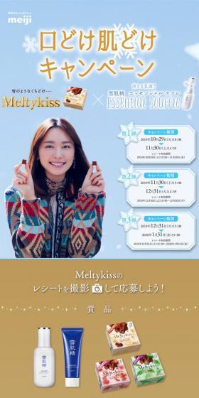 Meltykiss x SEKKISEI Essential Souffle Melt-in-the-mouth, Melt-into-the-skin Campaign LP design (Skincare, Bodycare, Haircare / Gold tones / Refined style) Mobile version