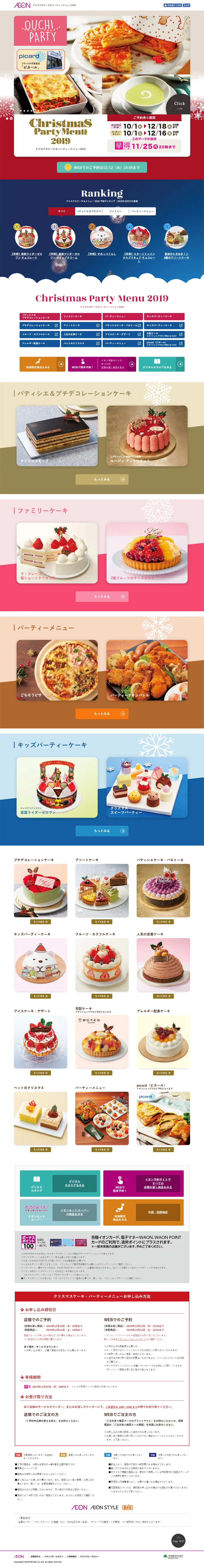 クリスマスケーキ＆パーティーメニュー2019のLPデザイン（スイーツ・スナック菓子／カラフル系／かわいい系）PC版