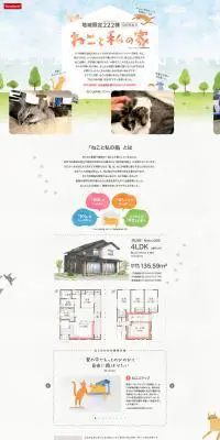 ねこと私の家のLPデザイン（住宅・不動産／ベージュ系／かわいい系）PC版
