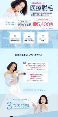 医療レーザー脱毛・全身脱毛のLPデザイン（美容サービス／ブルー系／キレイ系）PC版