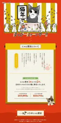 フェリシモ猫部×にゃん賀状 猫部コラボ年賀状2020のLPデザイン（企業・会社・お店／ゴールド系／マンガ・イラスト系）PC版