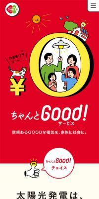 ちゃんとGood！サービス