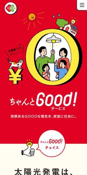 ちゃんとGood！サービスのLPデザイン（サービス・保険・金融／イエロー系／マンガ・イラスト系）スマホ版