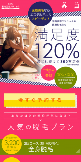 医療脱毛のLPデザイン（美容サービス／カラフル系／にぎやか系）スマホ版